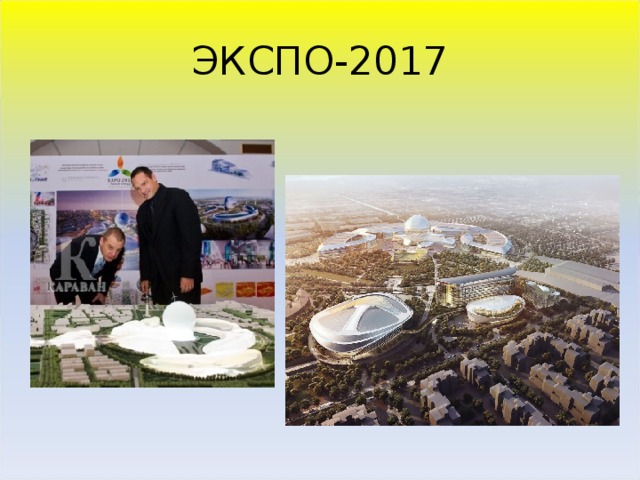 ЭКСПО-2017