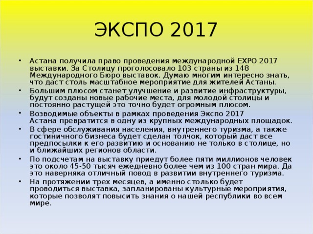 ЭКСПО 2017