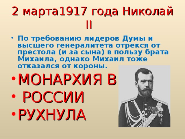 2 марта1917 года Николай II