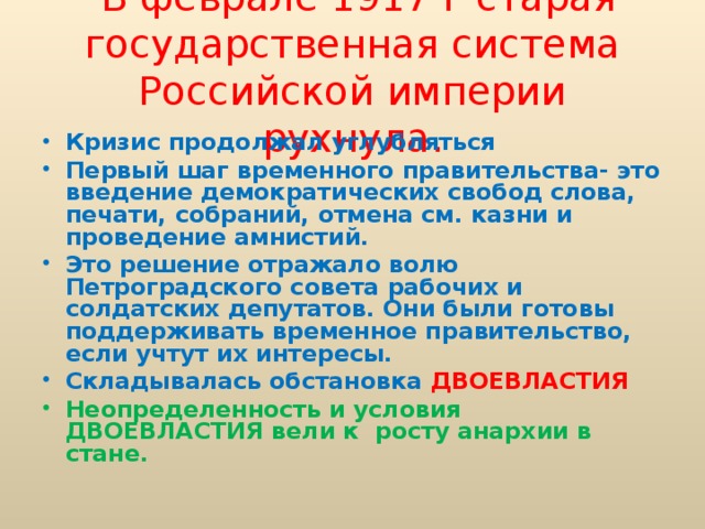 В феврале 1917 г старая государственная система Российской империи рухнула.