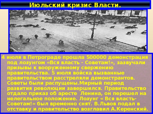 Июльский кризис. Лозунги июльского кризиса. Демонстрация народных масс под лозунгом вся власть советам. Полумиллионная демонстрация под лозунгом вся власть советам. События в Петрограде 3-5 июля 1917 г. привели к:.