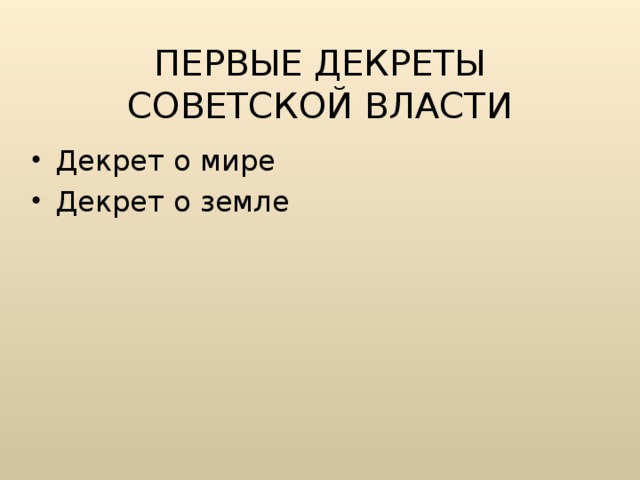 ПЕРВЫЕ ДЕКРЕТЫ СОВЕТСКОЙ ВЛАСТИ