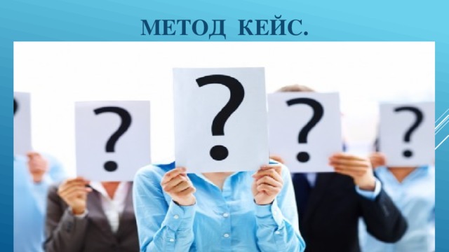 Метод Кейс.