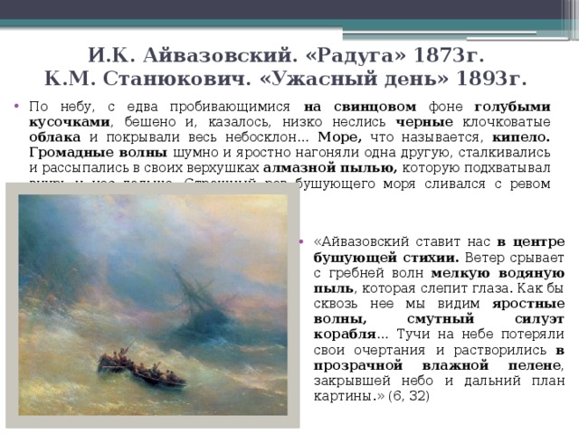 И.К. Айвазовский. «Радуга» 1873г.  К.М. Станюкович. «Ужасный день» 1893г.