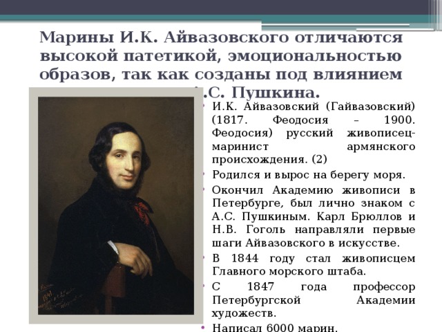 Марины И.К. Айвазовского отличаются высокой патетикой, эмоциональностью образов, так как созданы под влиянием поэзии А.С. Пушкина.