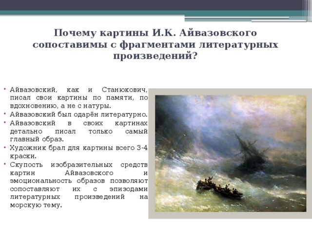 Почему картины И.К. Айвазовского сопоставимы с фрагментами литературных произведений?