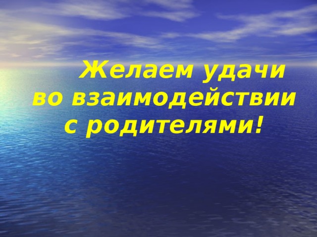 Желаем удачи во взаимодействии с родителями!