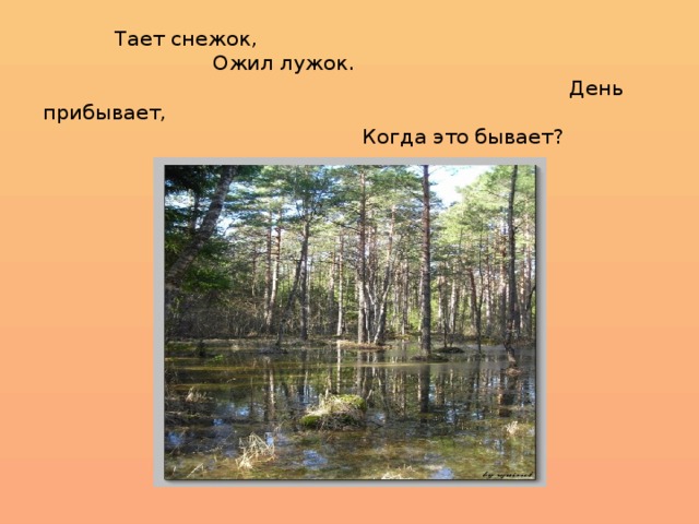 Тает снежок, Ожил лужок. День прибывает, Когда это бывает?