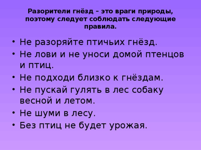 Разорители гнёзд – это враги природы, поэтому следует соблюдать следующие правила.