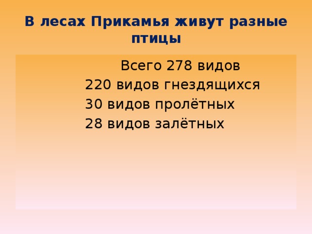 В лесах Прикамья живут разные птицы  Всего 278 видов  220 видов гнездящихся  30 видов пролётных  28 видов залётных