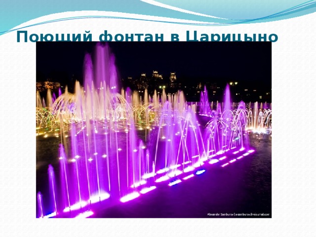 Поющий фонтан в Царицыно
