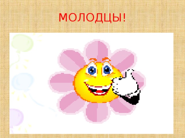 МОЛОДЦЫ!