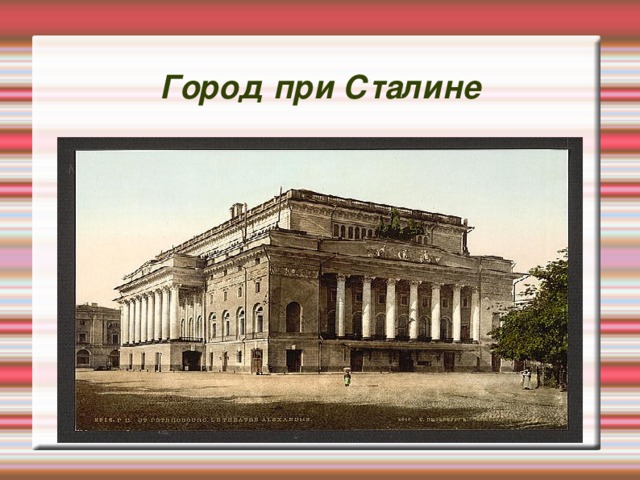 Город при Сталине