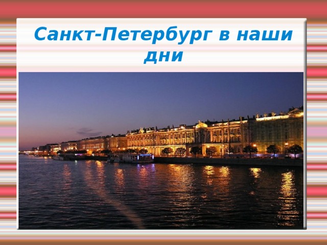 Санкт-Петербург в наши дни