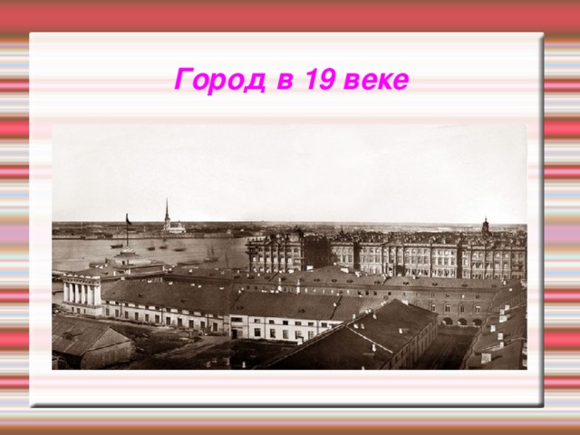 Город в 19 веке