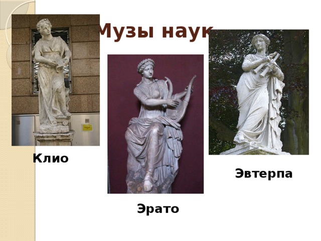 Музы наук Клио Эвтерпа Эрато