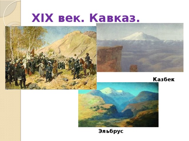 XIX век. Кавказ. Казбек Эльбрус