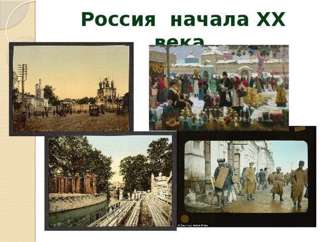 Россия начала XX века.