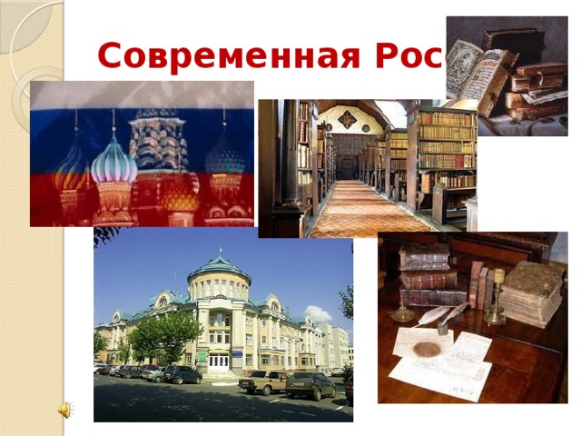 Современная Россия