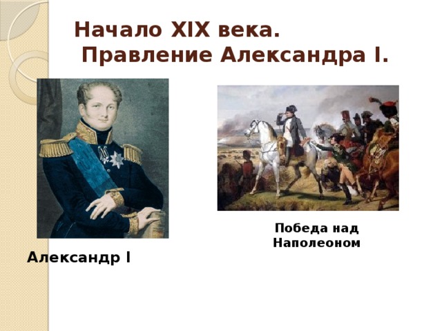 Портрет исторического события. Александр 1 победа над Наполеоном. Победа над Наполеоном в 19 веке. 19 Век правители. Правитель в начале 19 века.