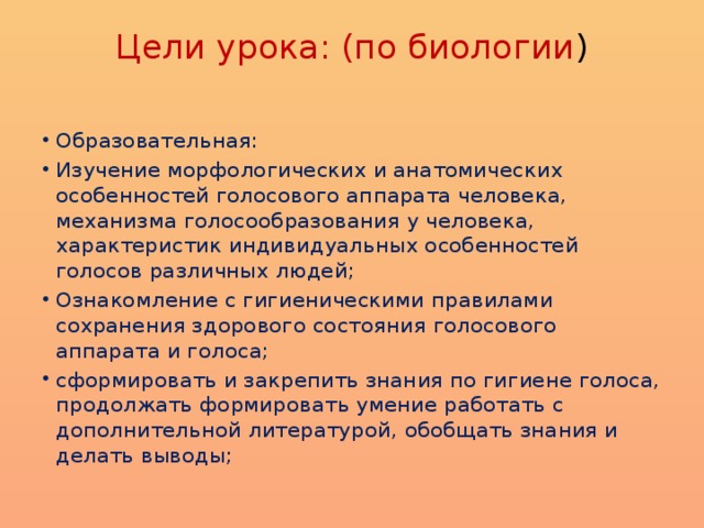 Цели урока: (по биологии )