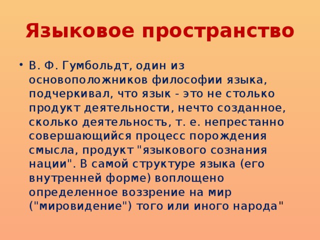 Языковое пространство