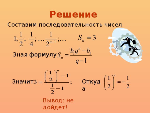 Решение   Составим последовательность чисел   Зная формулу Значит Откуда Вывод: не дойдет!