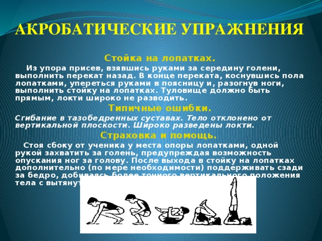 Реферат По Физкультуре Акробатические Упражнения