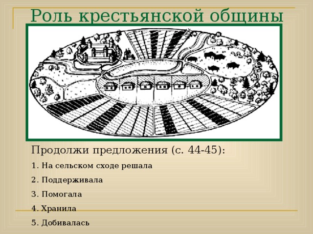 Деревенские будни  Внутри дома стоял грубо сколоченный стол, скамьи и сундуки с вещами.  Крестьяне спали на дере-вянных кроватях, или скамьях.  Вместо печи использовали очаг, над которым подвешивали чугунные котелки. Ели крестьяне каши, репу, бобы, мед и пойманную рыбу и дичь.Пили дешевые вина и пиво.