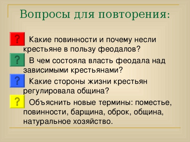 Натуральное хозяйство - хозяйство, в котором продукты и вещи изготовлялись не для продажи, а для собственного потребления  Поместье было замкнутой системой - крестьяне не только работали на поле, выращивали скот, но и занимались ремеслами.  Все необходимое для жизни крестьян и феодалов про-изводилось в самом поместье.  Исключение составляли металлы и соль.  Для их при-обретения феодалы продавали часть продуктов.