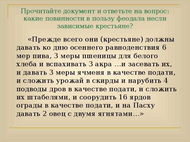 Повинности крестьян За пользование принадле-жавшей феодалу землей, крестьяне несли повинности:  -барщину – все даровые работы крестьян в хозяйстве феодала  -оброк – доля продуктов своего хозяйства