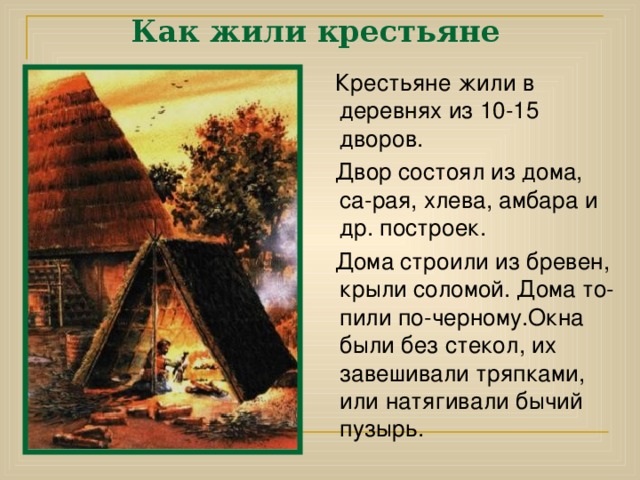 Виды крестьянской зависимости Заполни таблицу «Различия в положении крестьян, находящихся в поземельной и личной зависимости» с. 43-44 Поземельная зависимость Личная зависимость