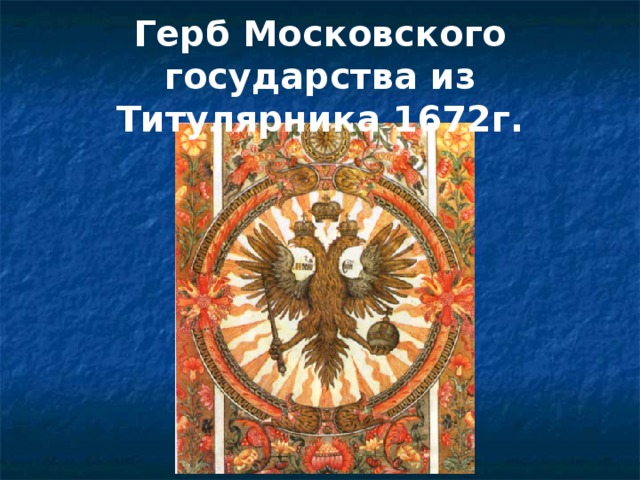 Герб Московского государства из Титулярника 1672г.