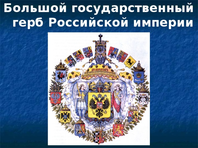 Большой государственный герб Российской империи