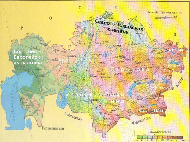 Северо – Казахская равнина Алтай Восточно – Европейская равнина Урал  Сауыр - Тарбагатай С а р ы а р к а Жетысуский Алатау Т у р а н с к а я р а в н и н а Тянь - Шань