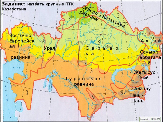 Задание : назвать крупные ПТК Казахстана Северо – Казахская равнина Восточно – Европейская  равнина А л т а й Урал С а р ы а р к а Сауыр - Тарбагатай Жетысуский  Алатау Т у р а н с к а я равнина Тянь - Шань