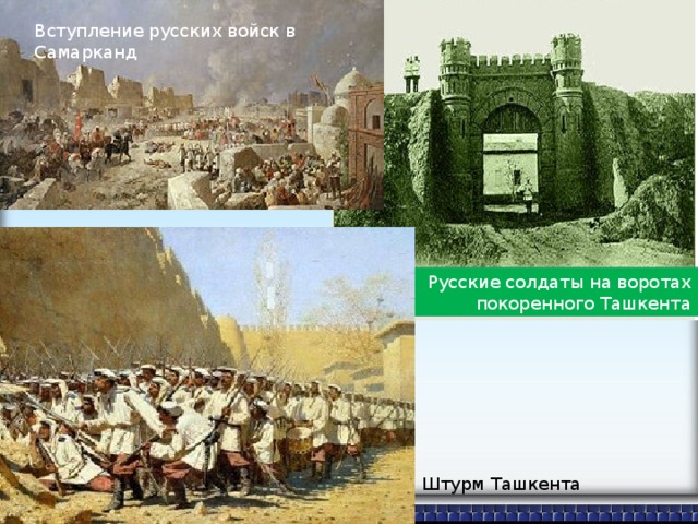 Вступление русских войск в Самарканд Русские солдаты на воротах  покоренного Ташкента Штурм Ташкента