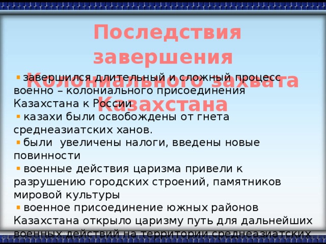 Контрольная работа по теме Завершение присоединения Казахстана к России