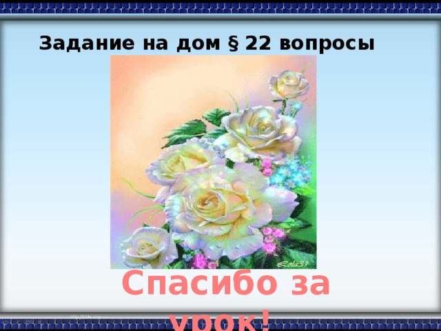 Задание на дом § 22 вопросы с.136.  Спасибо за урок!