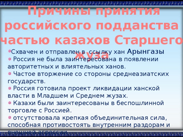 Причины принятия российского подданства частью казахов Старшего жуза