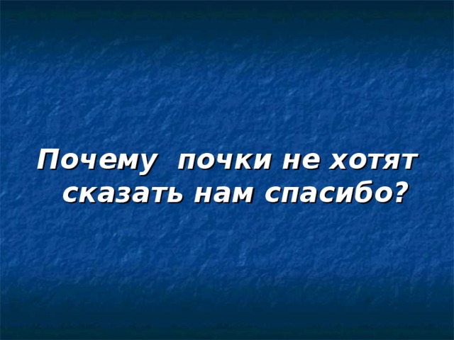 Почему почки часто называют биологическим фильтром