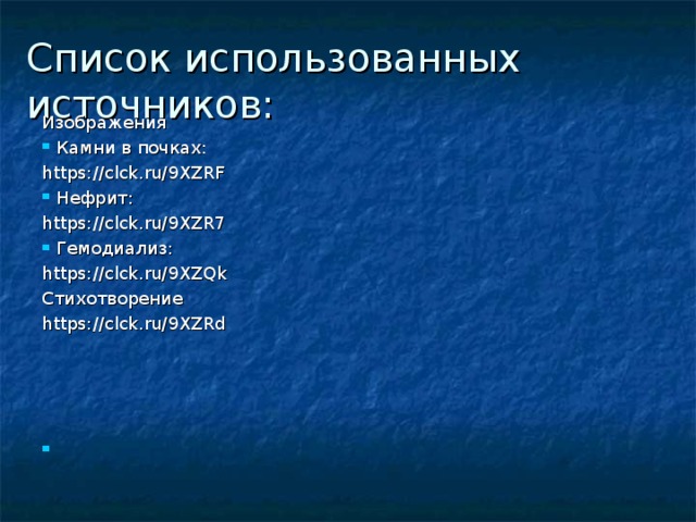 Список использованных источников: Изображения Камни в почках: https://clck.ru/9XZRF Нефрит: https://clck.ru/9XZR7 Гемодиализ: https://clck.ru/9XZQk Стихотворение https://clck.ru/9XZRd