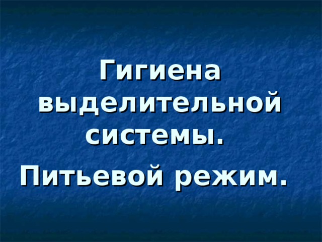 Гигиена выделительной системы.  Питьевой режим.