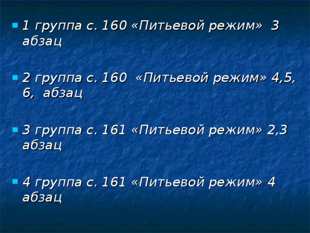 1 группа с. 160 «Питьевой режим» 3 абзац  2 группа с. 160 «Питьевой режим» 4,5, 6, абзац  3 группа с. 161 «Питьевой режим» 2,3 абзац  4 группа с. 161 «Питьевой режим» 4 абзац