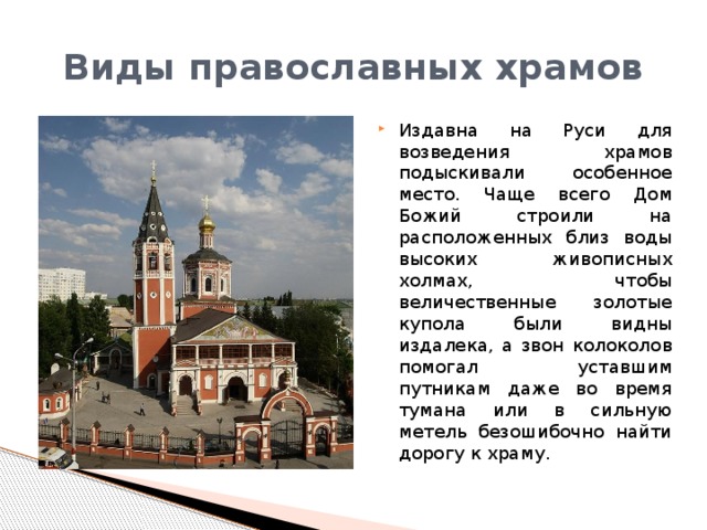 Виды православных храмов