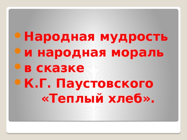 Народная мудрость учит нас что это приносит одну радость но сто видов горя что это