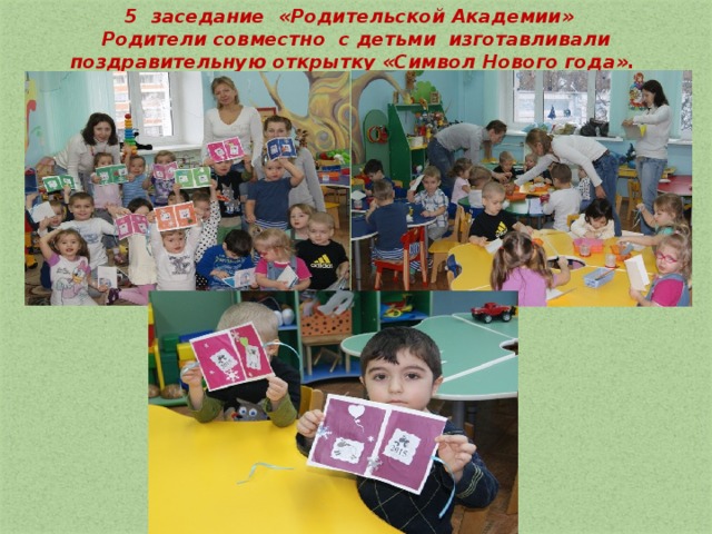 5 заседание «Родительской Академии»  Родители совместно  с детьми  изготавливали поздравительную открытку «Символ Нового года».