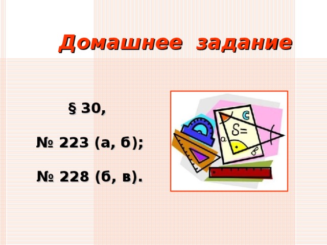 Домашнее задание §  30,  № 223 (а, б);  № 228 (б, в).