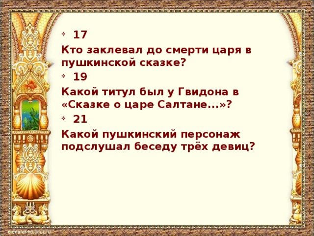 17 Кто заклевал до смерти царя в пушкинской сказке? 19 Какой титул был у Гвидона в «Сказке о царе Салтане...»? 21