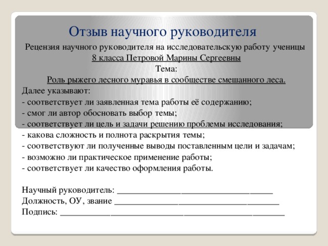 Рецензия на проектную работу ученика 10 класса образец по биологии